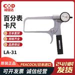 日本 PEACOCK孔雀百分表卡尺LA-31