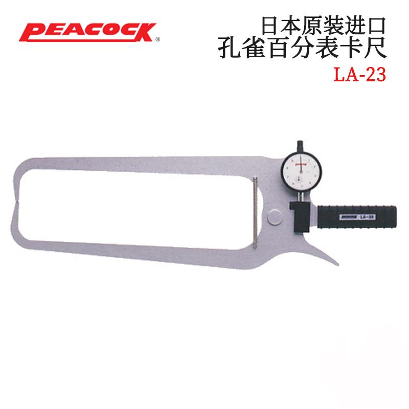 日本 PEACOCK孔雀百分表卡尺LA-23