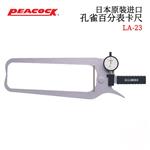 日本 PEACOCK孔雀百分表卡尺LA-23