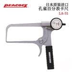 日本 PEACOCK孔雀百分表卡尺LA-31