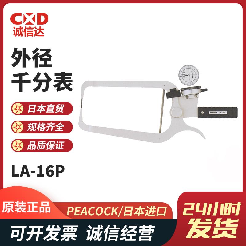 日本 PEACOCK孔雀表盘式外卡规LA-16P
