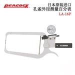 日本 PEACOCK孔雀表盘式外卡规LA-16P