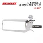 日本 PEACOCK孔雀表盘式外卡规LA-26P 