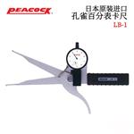 日本 PEACOCK孔雀百分表卡尺LB-1