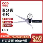 日本 PEACOCK孔雀百分表卡尺LB-1