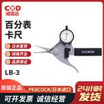 日本 PEACOCK孔雀百分表卡尺LB-3