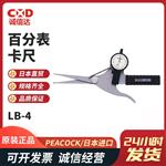 日本 PEACOCK孔雀百分表卡尺LB-4