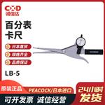 日本 PEACOCK孔雀百分表卡尺LB-5 