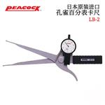 日本 PEACOCK孔雀百分表卡尺LB-2