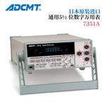 ADCMT爱德万数字万用表7351A