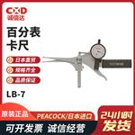 日本 PEACOCK孔雀百分表卡尺LB-7 