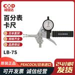 日本 PEACOCK孔雀百分表卡尺LB-7S