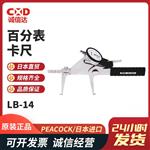 日本 PEACOCK孔雀百分表卡尺LB-14
