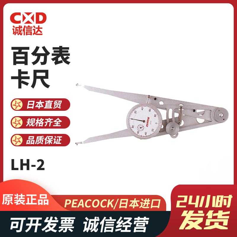 日本 PEACOCK孔雀百分表卡尺LH-2