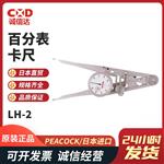 日本 PEACOCK孔雀百分表卡尺LH-2