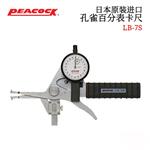 日本 PEACOCK孔雀百分表卡尺LB-7S