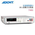 ADCMT爱德万数字万用表7481