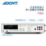 ADCMT爱德万数字万用表7481