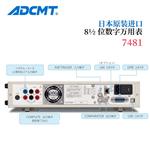 ADCMT爱德万数字万用表7481