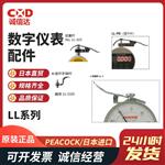 日本 PEACOCK孔雀数字仪表配件LL系列