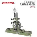 日本 PEACOCK孔雀杠规测试仪CCT-2
