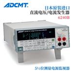 ADCMT爱德万直流电压和电流源6240B