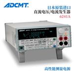 ADCMT爱德万直流电压和电流源6241A