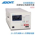 ADCMT爱德万直流电压和电流源6253