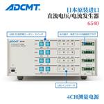 ADCMT爱德万直流电压和电流源6540