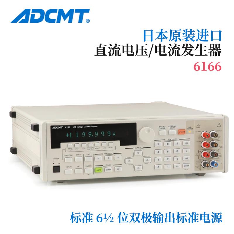 ADCMT爱德万直流电压和电流源6166