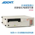 ADCMT爱德万直流电压和电流源6166