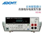 ADCMT爱德万直流电压和电流源6146