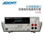 ADCMT爱德万直流电压和电流源6156