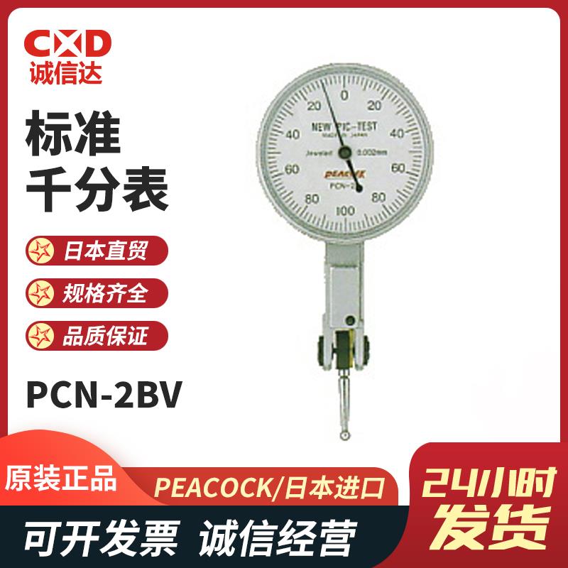 日本 PEACOCK孔雀标准千分表PCN-2BV