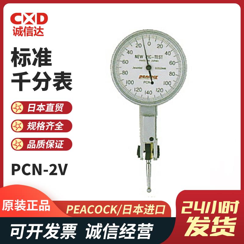 日本 PEACOCK孔雀标准千分表PCN-2V
