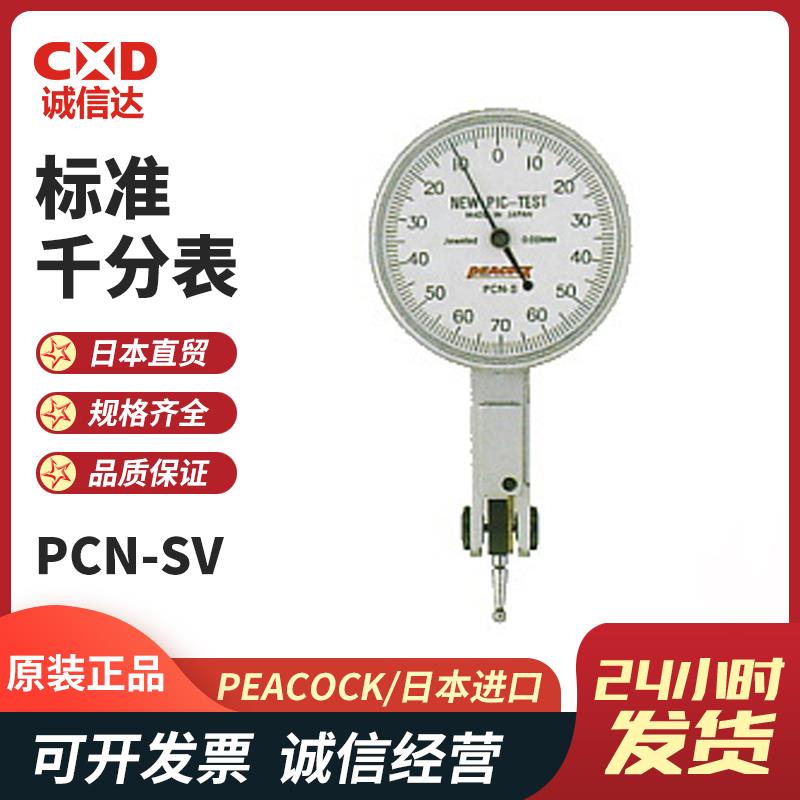 日本 PEACOCK孔雀标准千分表PCN-SV