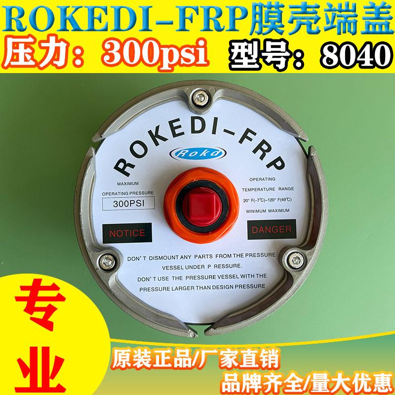 科迪ROKEDI反渗透设备8英寸玻璃钢膜壳端盖