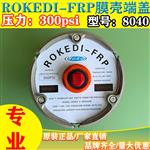 科迪ROKEDI反渗透设备8英寸玻璃钢膜壳端盖