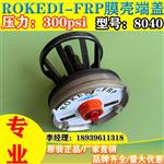 科迪ROKEDI反渗透设备8英寸玻璃钢膜壳端盖