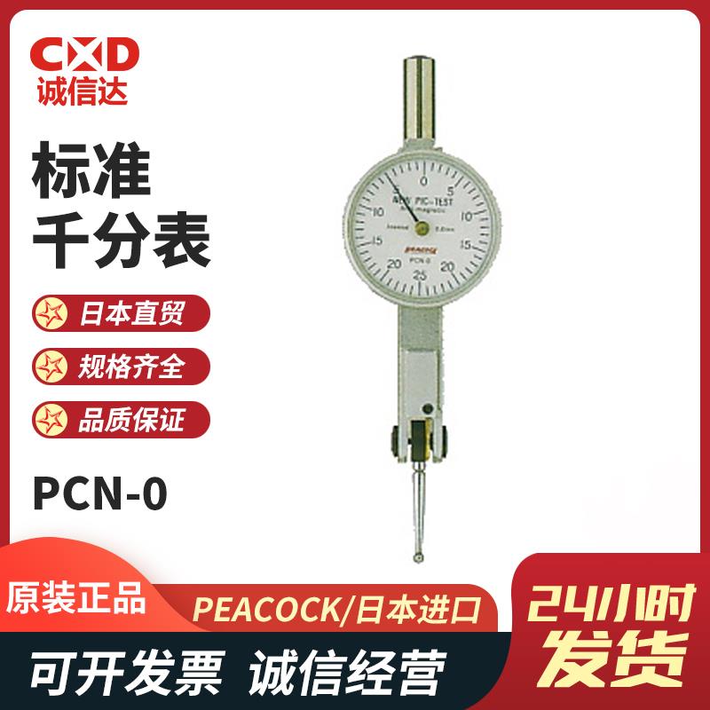 日本 PEACOCK孔雀标准千分表PCN-0