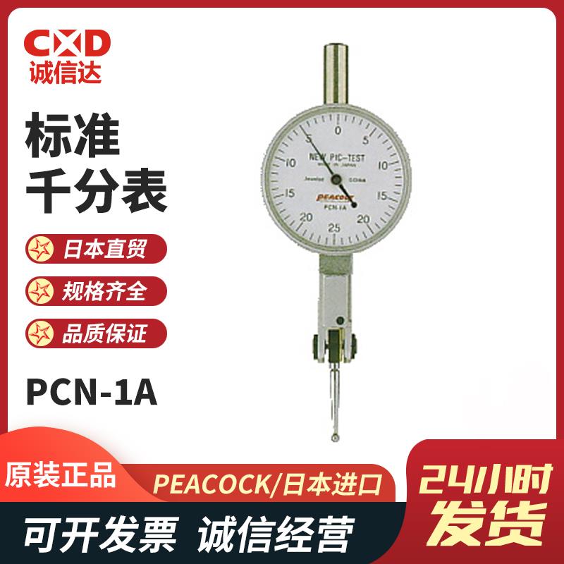 日本 PEACOCK孔雀标准千分表PCN-1A
