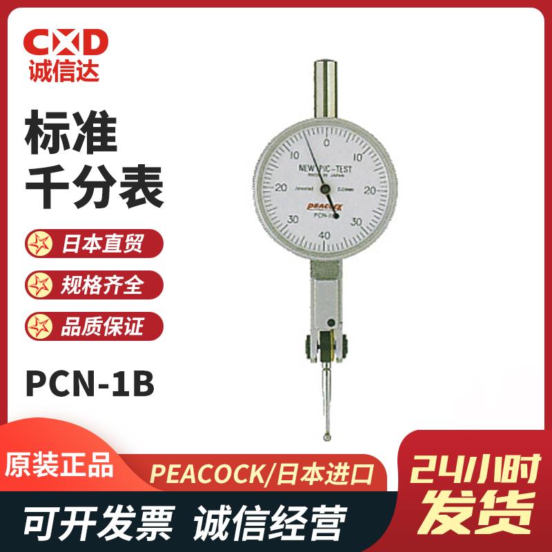 日本 PEACOCK孔雀标准千分表PCN-1B 