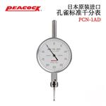 日本 PEACOCK孔雀标准千分表PCN-1AD
