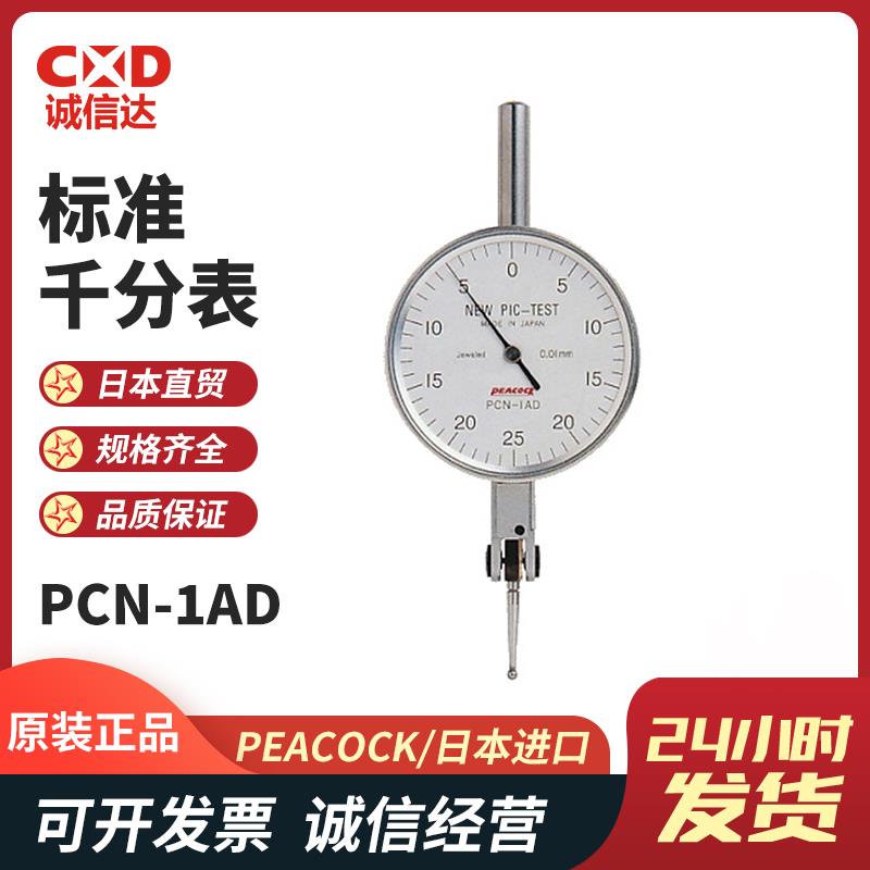 日本 PEACOCK孔雀标准千分表PCN-1AD
