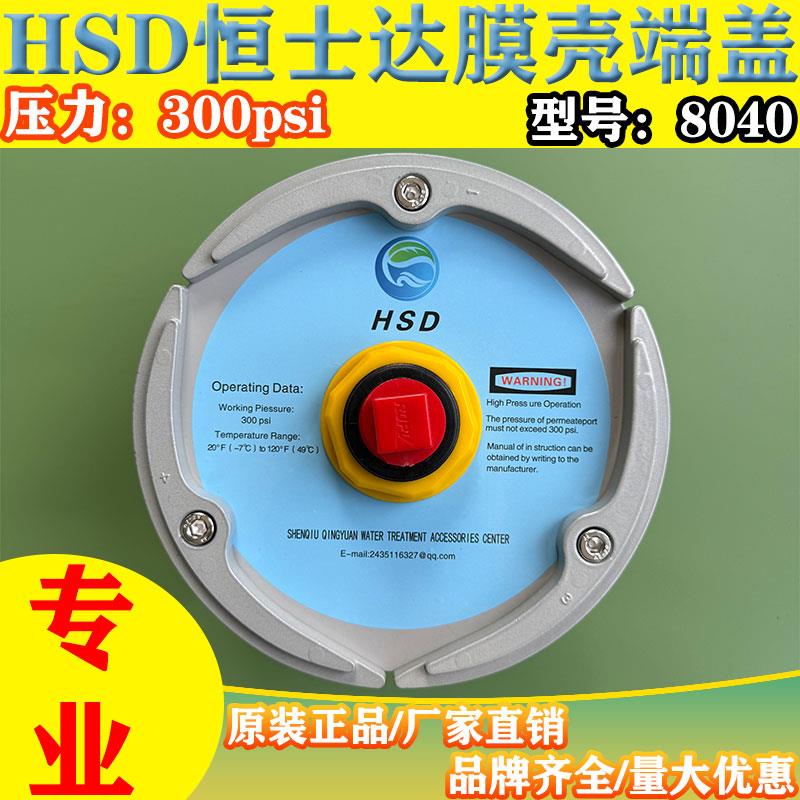 HSD恒士达8040反渗透设备8寸玻璃钢膜壳端盖