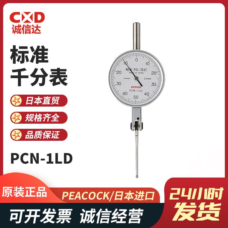 日本 PEACOCK孔雀标准千分表PCN-1LD