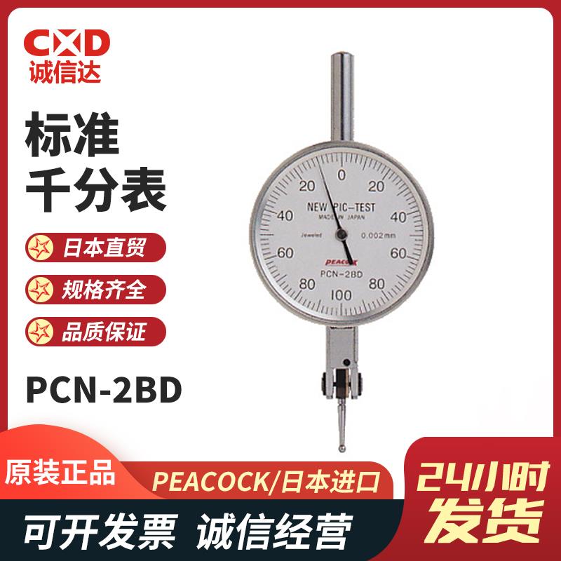 日本 PEACOCK孔雀标准千分表PCN-2BD 