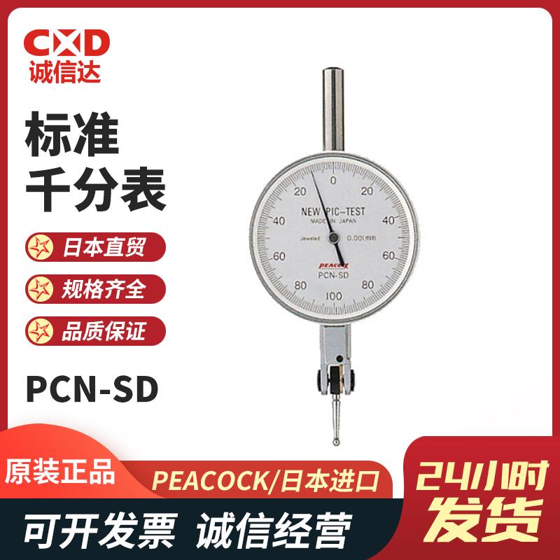 日本 PEACOCK孔雀标准千分表PCN-SD
