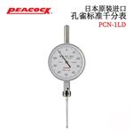 日本 PEACOCK孔雀标准千分表PCN-1LD
