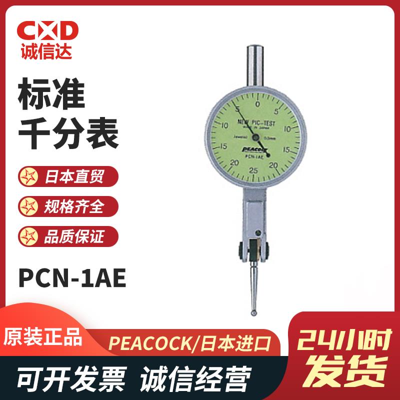 日本 PEACOCK孔雀标准千分表PCN-1AE